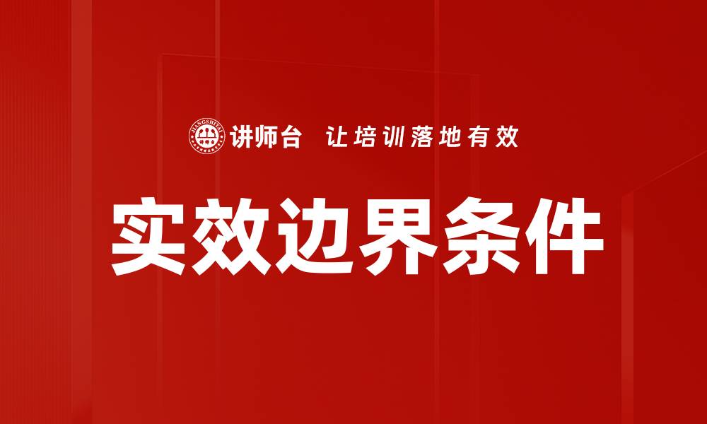 文章实效边界条件的缩略图