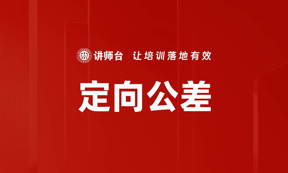 文章定向公差的缩略图