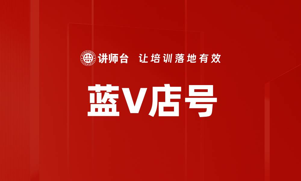 文章蓝V店号的缩略图