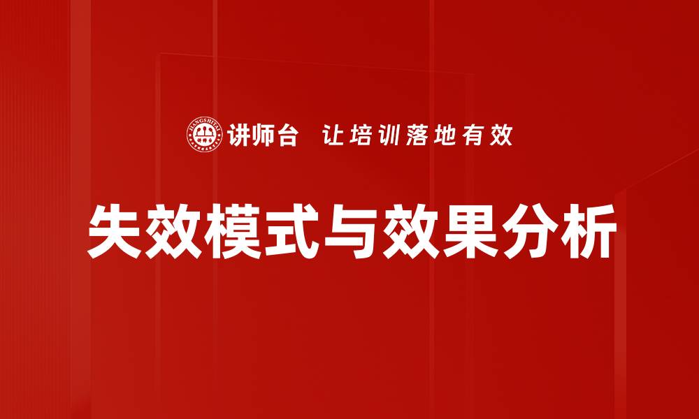 失效模式与效果分析