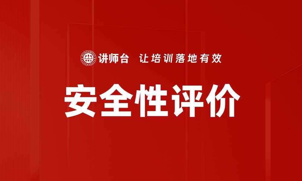 文章安全性评价的缩略图