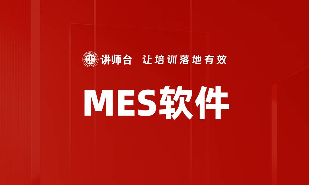文章MES软件的缩略图