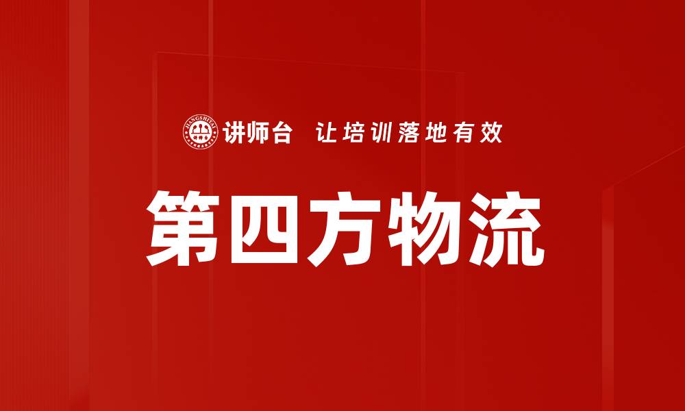 文章第四方物流的缩略图