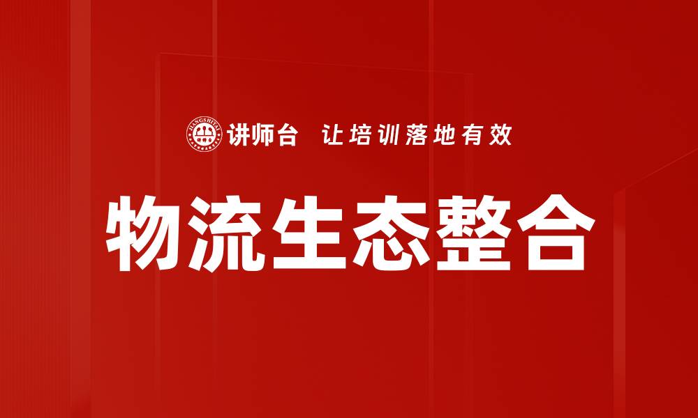 文章物流生态整合的缩略图