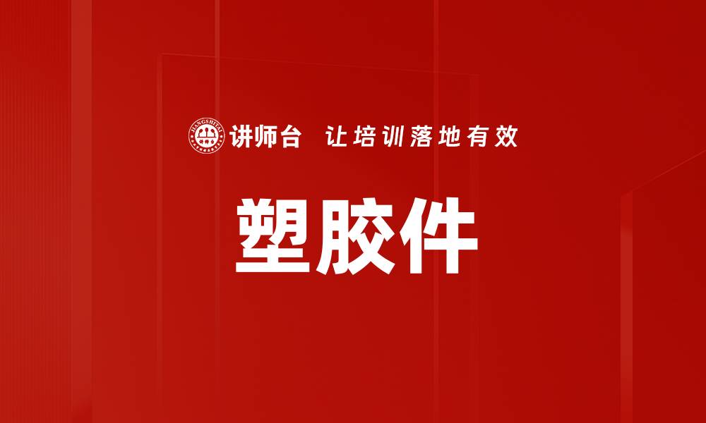 文章塑胶件的缩略图