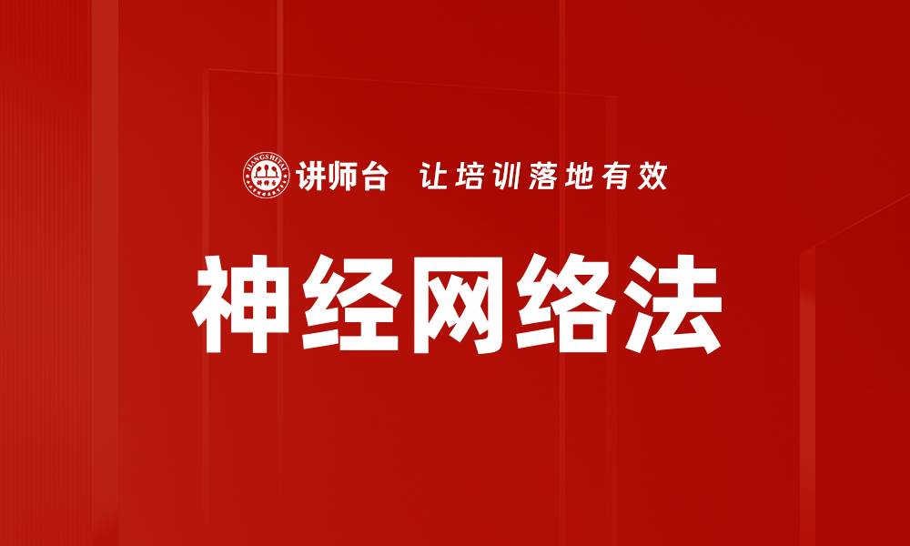 文章神经网络法的缩略图