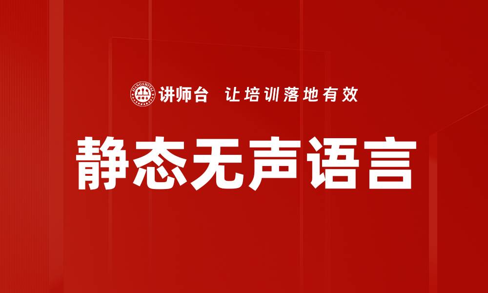 文章静态无声语言的缩略图