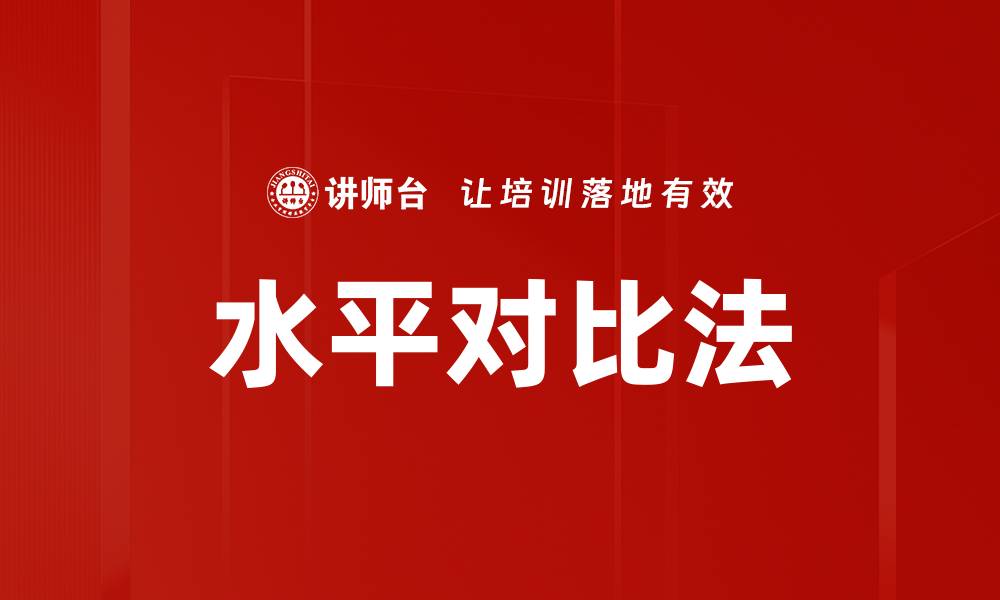 文章水平对比法的缩略图