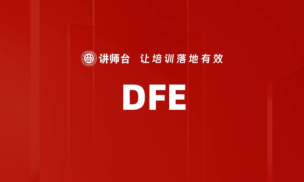 文章DFE的缩略图