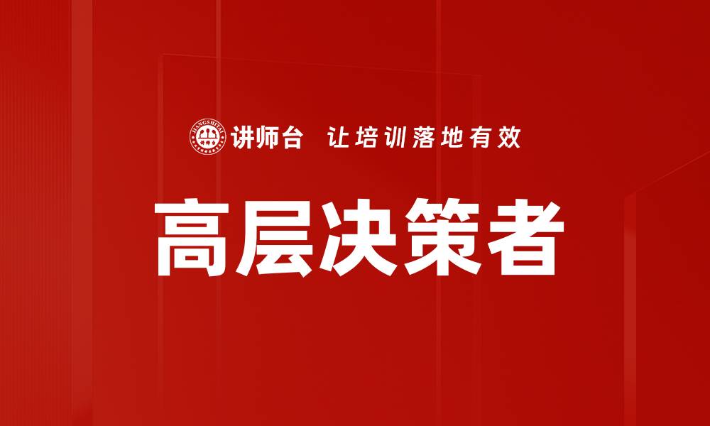 高层决策者