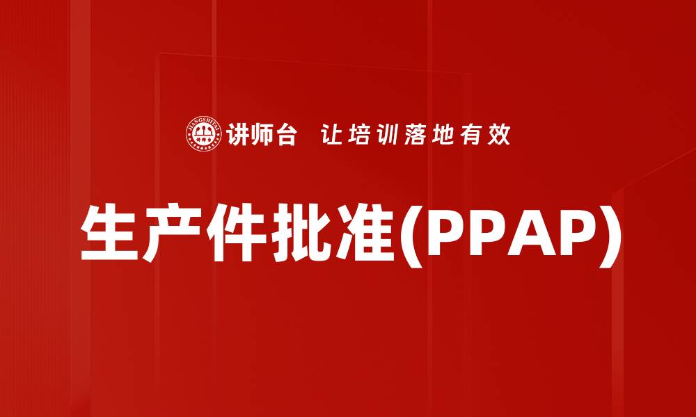 文章生产件批准(PPAP)的缩略图