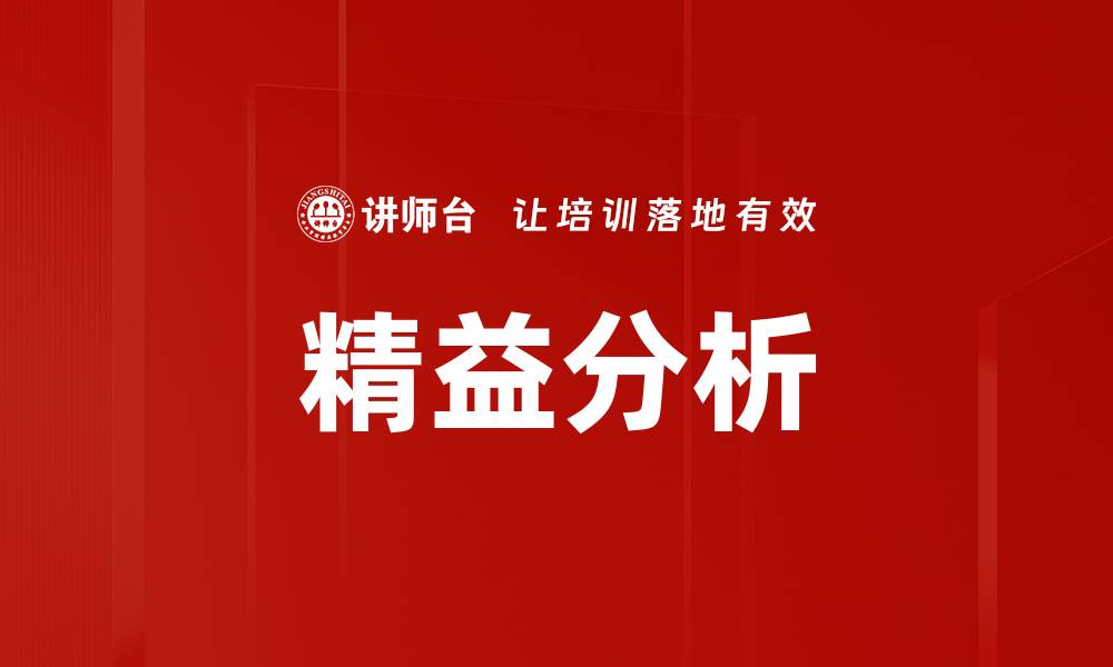 文章精益分析的缩略图