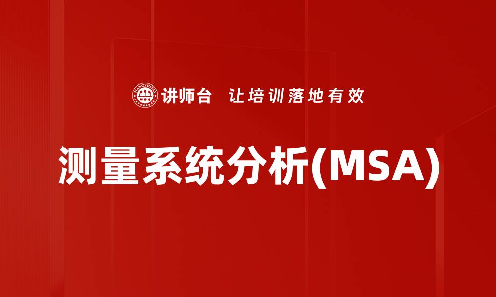 文章测量系统分析(MSA)的缩略图