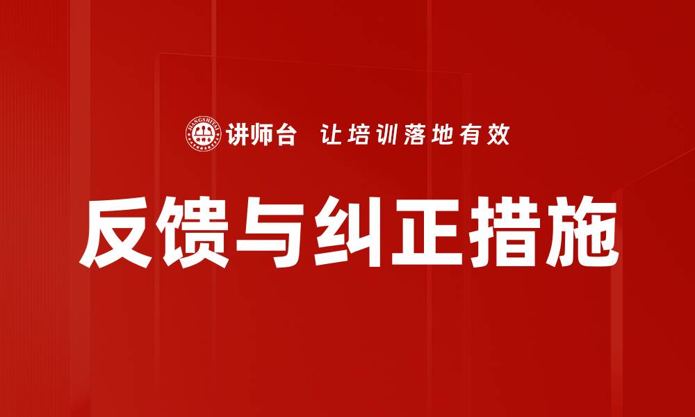 文章反馈与纠正措施的缩略图