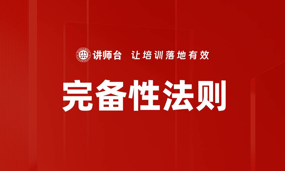 文章完备性法则的缩略图
