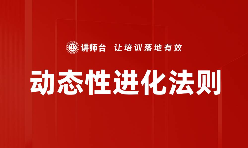 文章动态性进化法则的缩略图