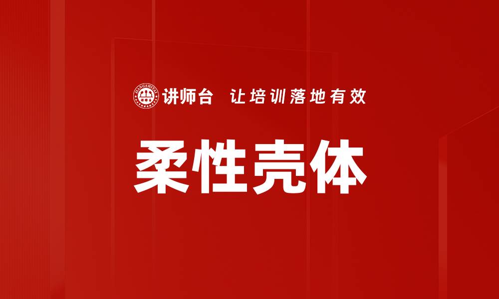 文章柔性壳体的缩略图