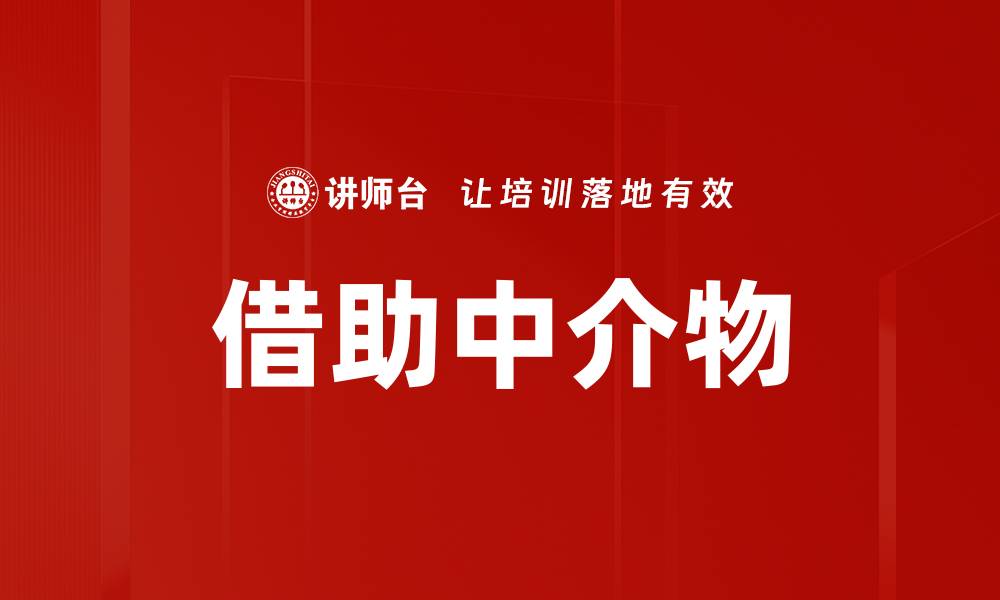 文章借助中介物的缩略图