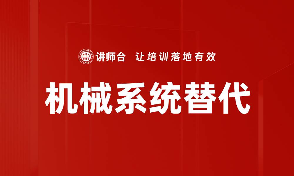 文章机械系统替代的缩略图