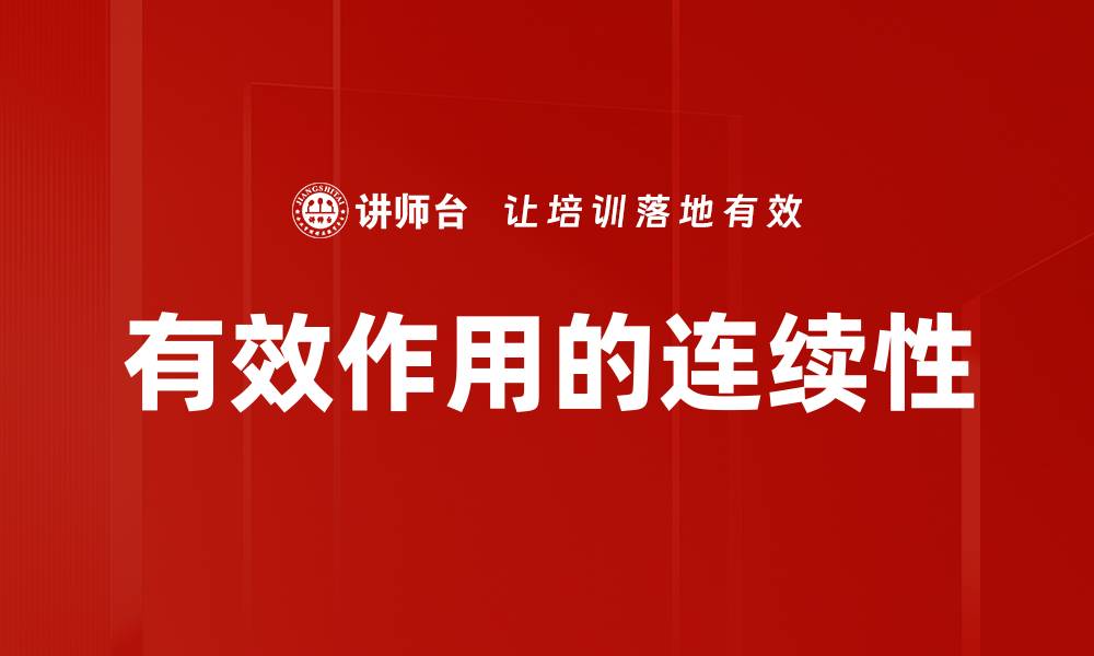 有效作用的连续性