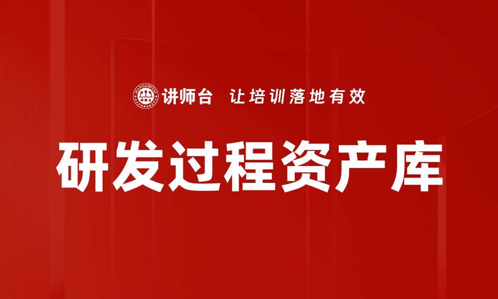 研发过程资产库