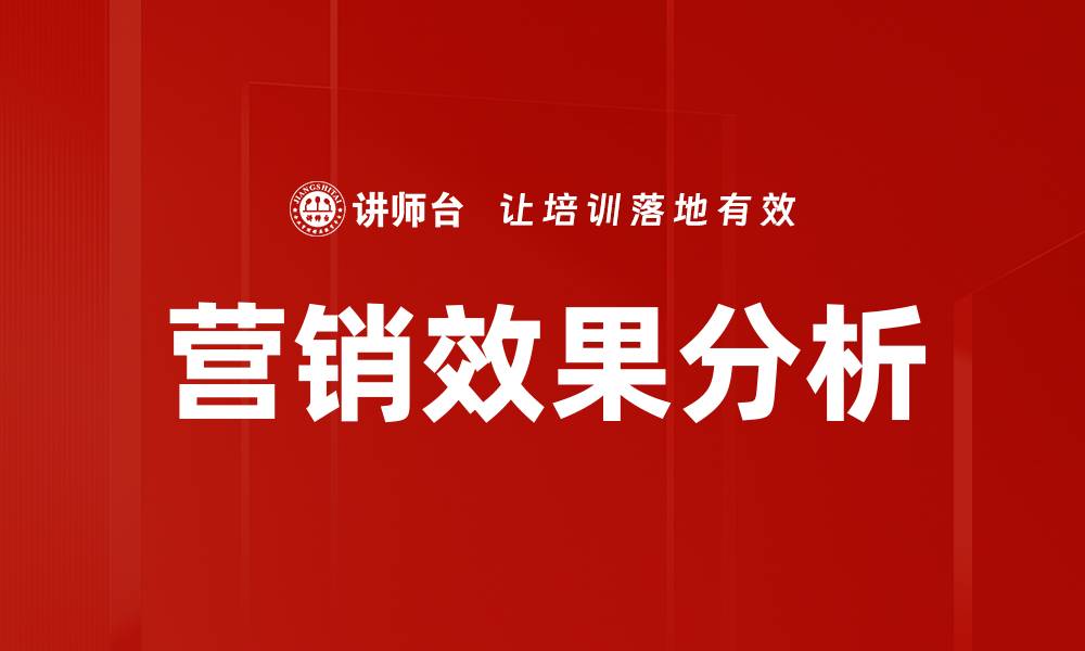 文章营销效果分析的缩略图