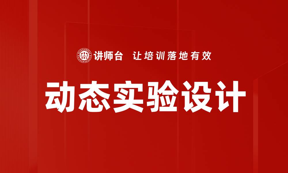 动态实验设计