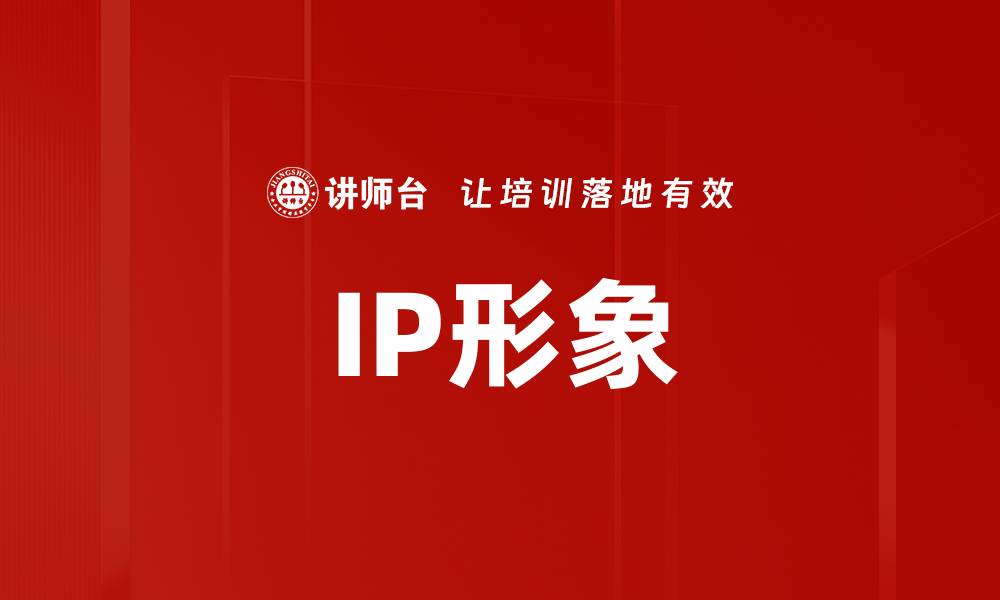 IP形象