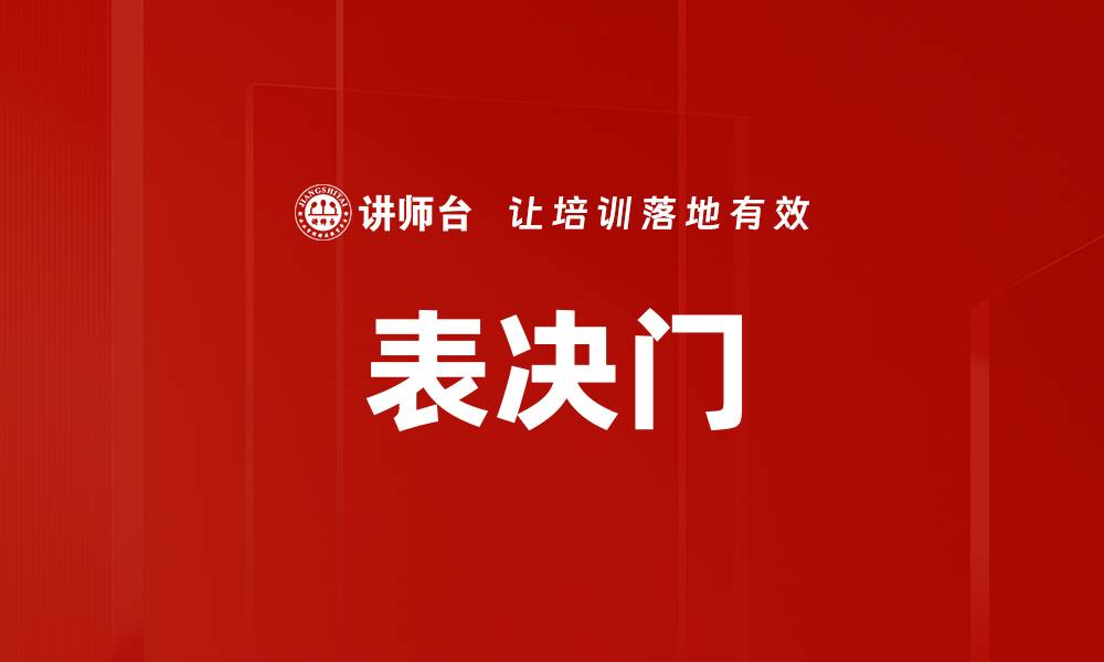 表决门