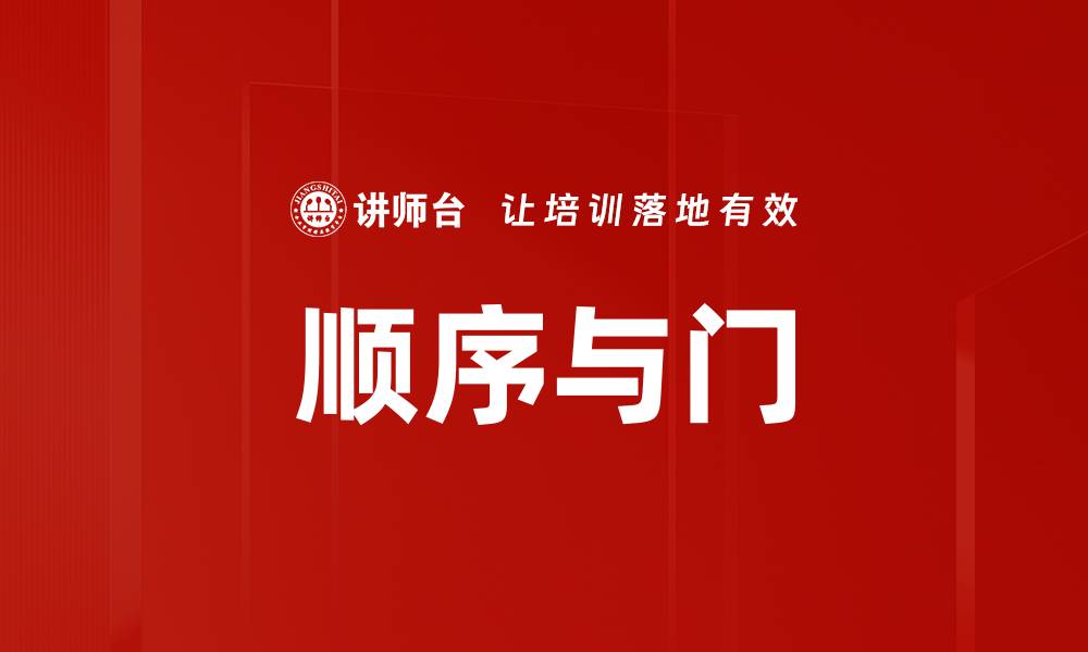 顺序与门