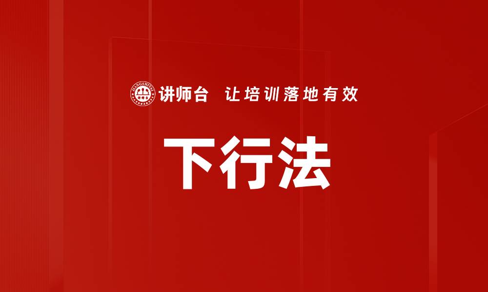文章下行法的缩略图