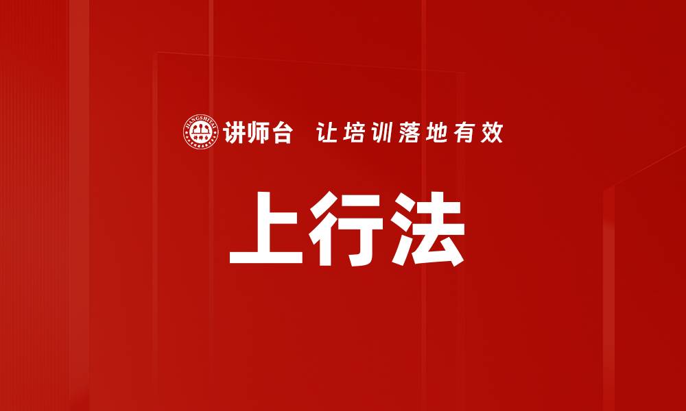 文章上行法的缩略图