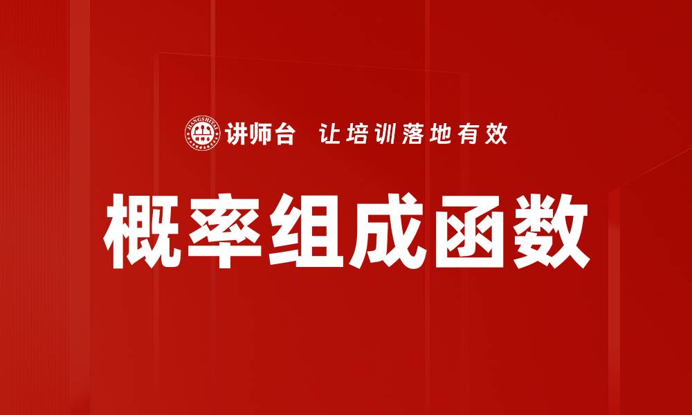 文章概率组成函数的缩略图