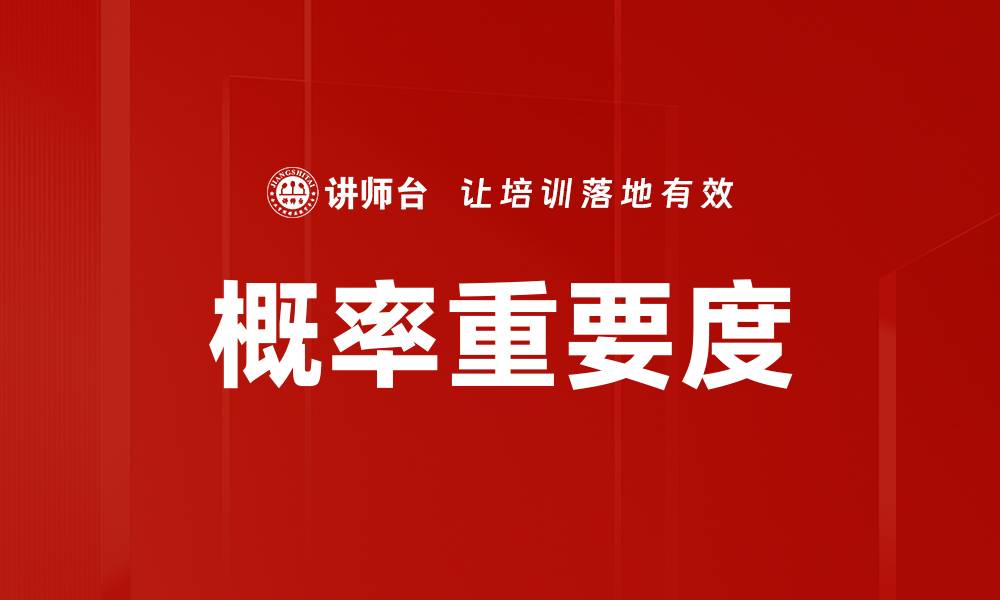 概率重要度