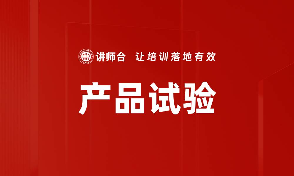 文章产品试验的缩略图