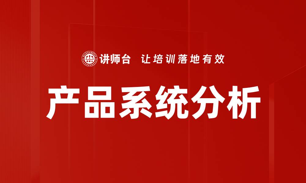 文章产品系统分析的缩略图