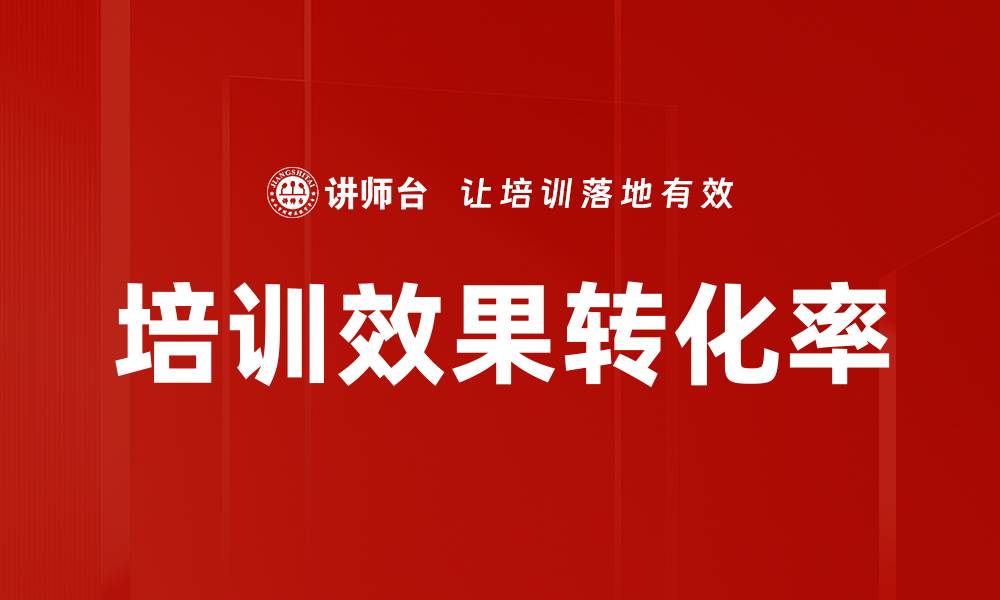 文章培训效果转化率的缩略图
