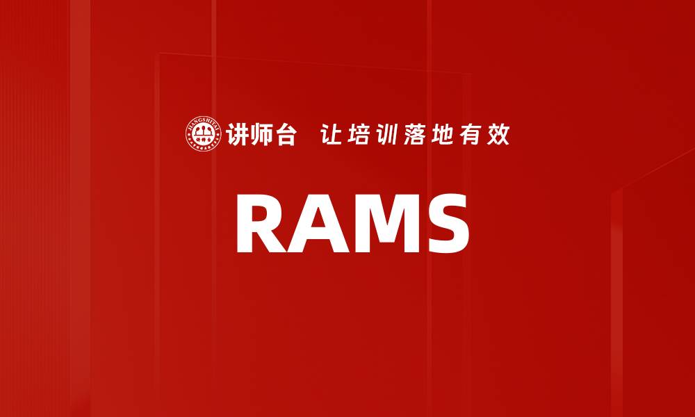 文章RAMS的缩略图