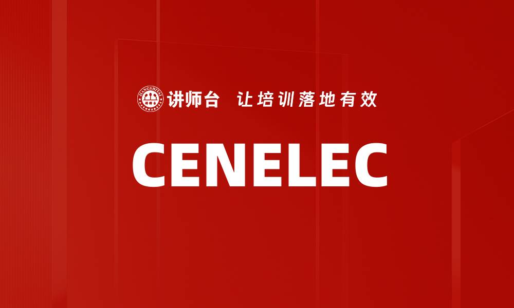 文章CENELEC的缩略图