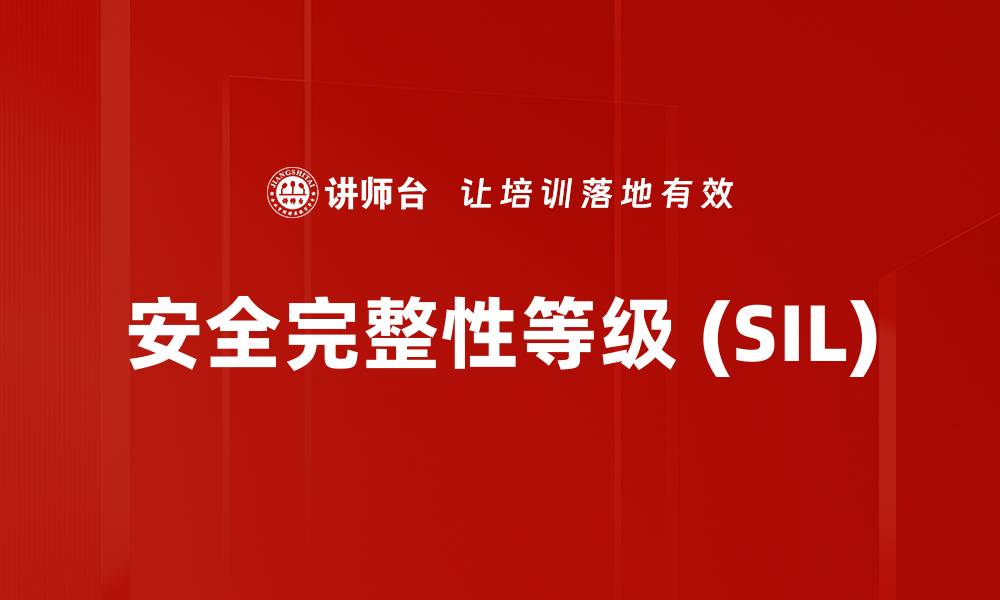 文章安全完整性等级 (SIL)的缩略图