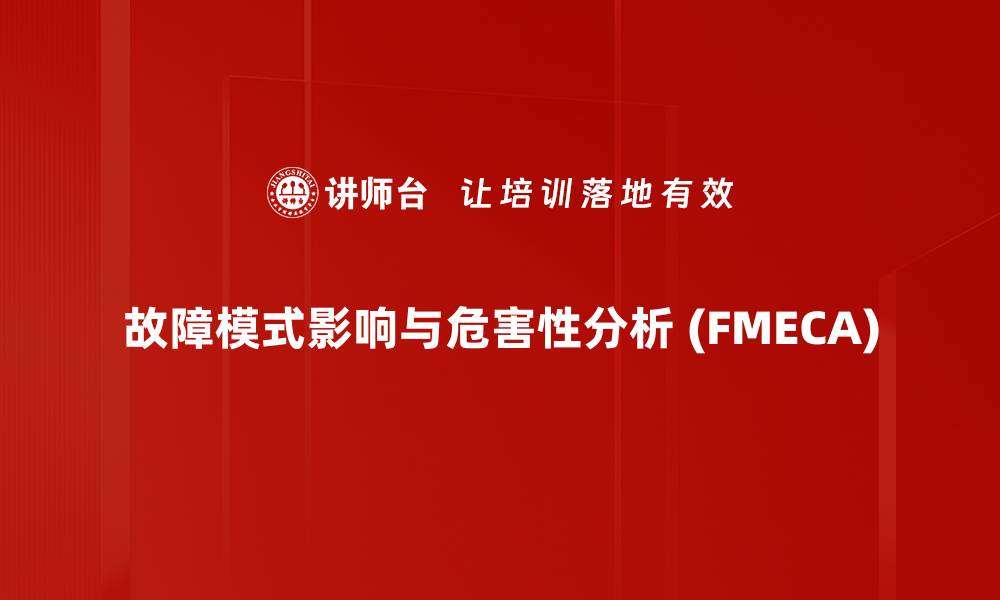 文章故障模式影响与危害性分析 (FMECA)的缩略图