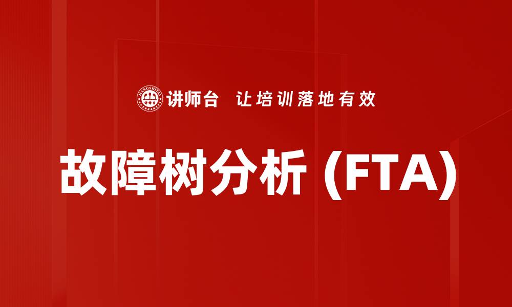 故障树分析 (FTA)