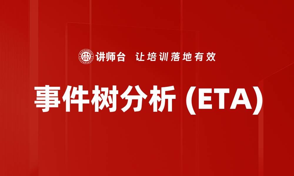 文章事件树分析 (ETA)的缩略图