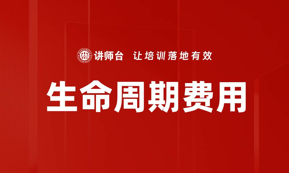 文章生命周期费用的缩略图