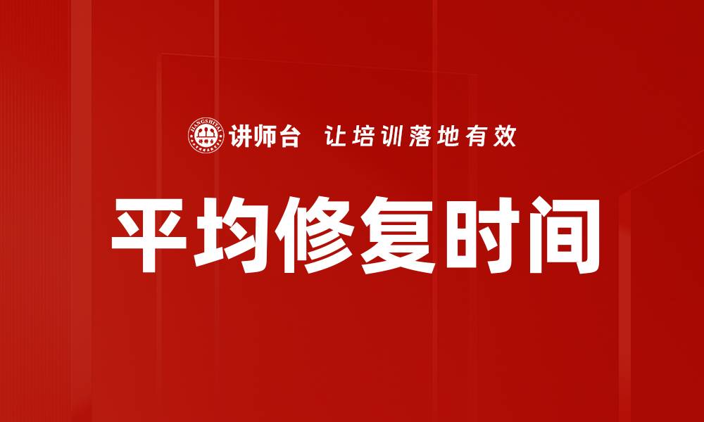 文章平均修复时间的缩略图