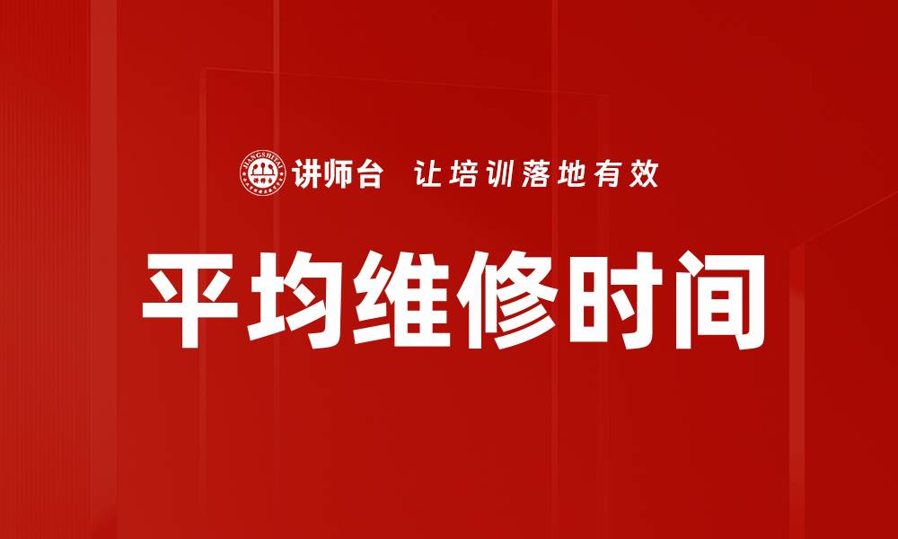 平均维修时间