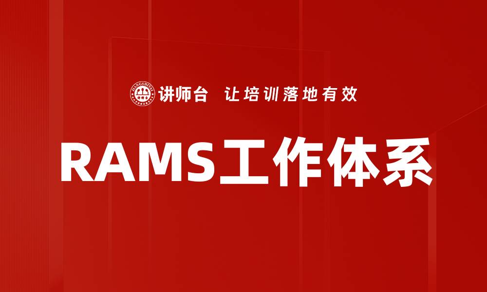 文章RAMS工作体系的缩略图