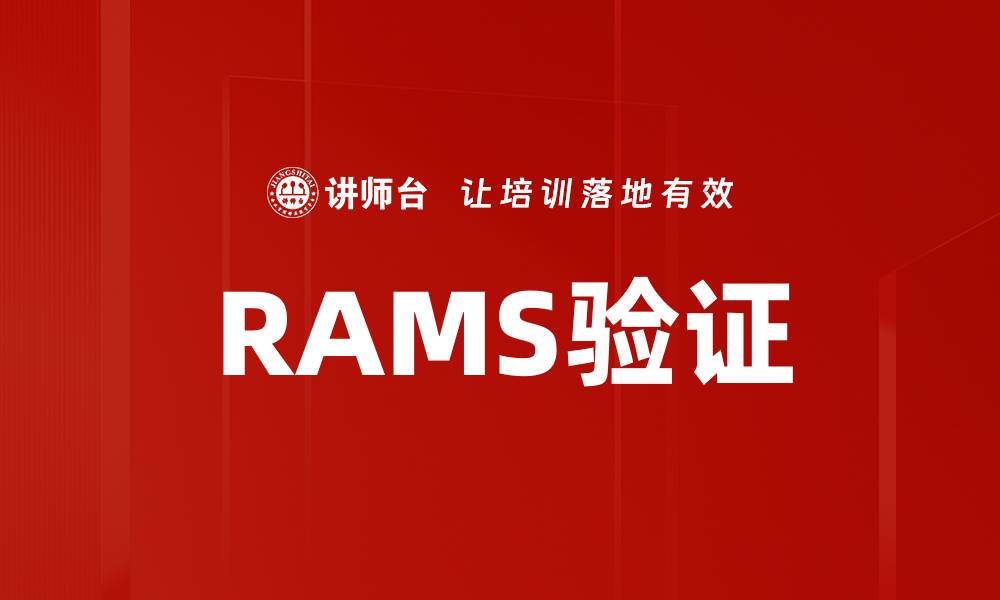 文章RAMS验证的缩略图