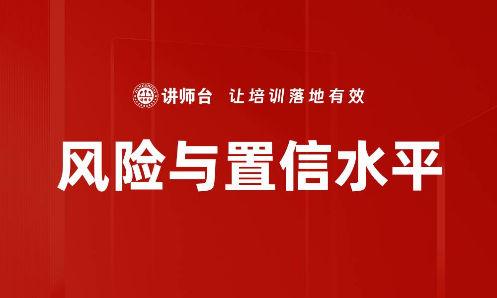文章风险与置信水平的缩略图