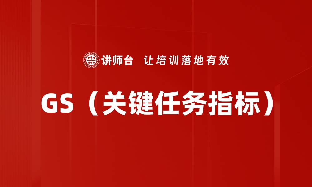 文章GS（关键任务指标）的缩略图